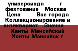 13.2) универсиада : 1973 г - фехтование - Москва › Цена ­ 49 - Все города Коллекционирование и антиквариат » Значки   . Ханты-Мансийский,Ханты-Мансийск г.